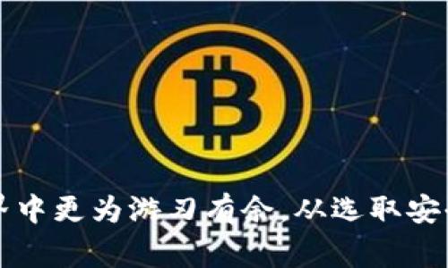   如何在imToken中提现现金？详细步骤与注意事项 / 

 guanjianci imToken提现, 提现现金, 数字货币, 钱包使用 /guanjianci 

什么是imToken？
imToken是一款非常 popular 的数字资产钱包，凭借其安全性以及用户友好的界面而广受欢迎。它支持多种区块链资产，包括以太坊、比特币等主流数字货币，用户可以通过它进行存储、转账、管理和交易等操作。随着虚拟货币的普及，越来越多的人开始关注如何将这些数字资产转换为现实生活中的现金。而提现现金的步骤往往是用户最关心的部分之一。

为什么选择imToken进行提现？
选择imToken进行提现，用户能够享受到以下几个独特的卖点：首先，imToken的安全性得到了众多用户的验证，不仅支持多种类型的加密货币，还有完善的安全机制，确保用户的资产安全。其次，用户可以获得良好的用户体验，界面，容易上手。最后，imToken还支持快速检索和交易，提现的过程也相对顺畅，这对于急需资金的用户来说尤为重要。

如何在imToken中提现现金？
提现的过程虽然相对简单，但用户还是需要仔细了解每一个步骤，以确保顺利完成。通常来说，提现现金可以分为以下几个步骤：

h4步骤一：确认账户安全/h4
在任意数字资产操作前，首先需要确认你的账户是安全的。这包括检查是否开启了双重验证、密码是否足够复杂等。如果你的账户经常进行大额交易，建议定期更换密码，以提高安全性。

h4步骤二：选择合适的交易所/h4
imToken本身并不支持直接提现现金，因此你需要选择一个可靠的交易所。常见的交易所有火币、币安等，你可以将自己的数字资产转移到这里。不同交易所针对提现手续费、提现额度等有不同的规定，用户可以根据自己的需求选择合适的平台。

h4步骤三：转账操作/h4
一旦确定交易所，你就可以从imToken钱包中转出所需的数字资产。你需要找到目标交易所的充值地址，确保你选择了正确的币种，并输入正确的数量。转账时也要注意网络拥堵情况，转账时间可能会有所延迟。

h4步骤四：在交易所上出售数字资产/h4
转入交易所后，你需要通过卖出操作将数字资产转换为法币。在交易所的市场中，你可以选择市价或者限价进行交易。市价更快，但可能会损失一些收益，而限价则可以保留更多的盈余，但成交时间会较长。

h4步骤五：提现现金/h4
完成资产出售后，你就可以选择提现现金了。大多数交易所都支持多种提现方式，包括银行卡、支付宝、微信支付等。用户需要选择合适的提现渠道，并根据要求填写相关信息。在此过程中，要确保所有信息的准确性，以免造成麻烦。

常见问题与解答
尽管提现的过程已被简要描述，但在实际操作中，用户可能会遇到各种问题。以下是一些常见的疑问与解答：

h41. 提现是否需要手续费？/h4
是的，大部分交易所在提现时都会收取一定的手续费。手续费的高低因平台而异，用户在选择交易所时，可以提前了解一下。

h42. 提现通常需要多久？/h4
提现的时间取决于多个因素，包括所选的提现方式以及交易所的处理速度。一般情况下，银行转账可能需要1-3个工作日，而使用电子支付工具则相对迅速。

h43. 如果提现失败，该怎么办？/h4
提现失败通常会在交易所通知中说明原因，可能包括账户信息错误、余额不足等情况。用户需按照说明进行修正，必要时可以联系客服进行咨询。

注意事项
在提现时，用户还需特别注意以下几点：

ul
listrong安全性：/strong确保使用的网络连接安全，避免公共Wi-Fi。/li
listrong信息准确性：/strong确保提现账户信息的填写无误，任何错误都有可能导致资金损失。/li
listrong市场波动：/strong数字货币市场变化波动较大，建议在适合的时间进行转换，以获得更优的价格。/li
listrong了解平台政策：/strong不同平台的政策可能有所差异，提现前最好先审阅相关条款。/li
/ul

总结
通过imToken提现现金是一个涉及多个步骤的过程，尽管看起来繁琐，但只要你仔细操作，就会发现其中的乐趣和挑战。不断学习与实践，可以让你在数字货币的世界中更为游刃有余。从选取安全的交易所到最终的现金提取，每一个环节都需要你用心谨慎对待。希望本文能够帮助你顺利提现，享受数字货币给生活带来的便利和乐趣。