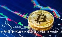 深入解析：如何在BSC生态链上创建Tokenim 2.0