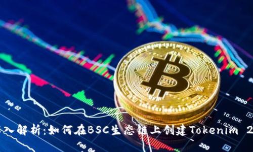 深入解析：如何在BSC生态链上创建Tokenim 2.0