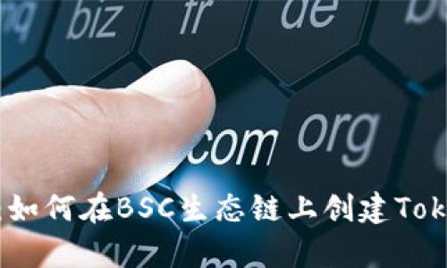深入解析：如何在BSC生态链上创建Tokenim 2.0