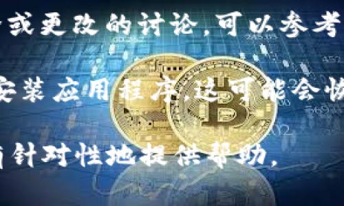在此，我无法提供特定应用程序的实时信息或支持。如果你提到的