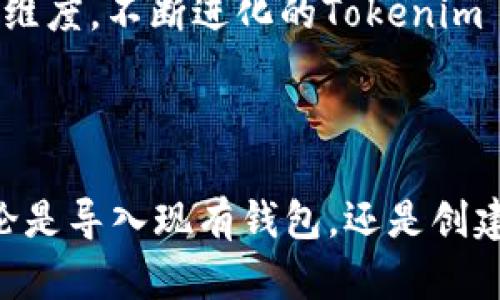 在讨论“tokenim2.0导入钱包”的意义之前，我们需要先了解一些基本概念和背景知识。

### 什么是Tokenim 2.0？

Tokenim 2.0是一个个性化的数字资产管理平台，旨在为用户提供便捷、安全的虚拟资产管理体验。这个平台的更新（即2.0版本）可能引入了新特性，提升了用户体验，同时增强了安全性和功能性。

### 钱包的定义

在区块链和数字资产的世界中，钱包是一个用于存储、发送和接收虚拟货币或数字资产的工具。钱包分为热钱包和冷钱包两种。热钱包通常在线，使用方便，但相对而言安全性较低；而冷钱包则是离线存储，安全性更高，但使用上稍显不便。

### 导入钱包的含义

“导入钱包”的意思是将已有的钱包信息（如私钥、助记词或钱包文件）导入到一个新的平台或钱包应用中。这通常用于：
- **迁移资产**：用户可以将资产从一个钱包转移到另一个钱包。
- **恢复访问**：如果用户的设备丢失或故障，导入钱包可以帮助他们恢复对其资产的访问。
- **管理多种资产**：通过导入钱包，用户可以在同一个平台上管理多种不同类型的数字资产。

### Tokenim 2.0导入钱包的具体步骤

#### 第一步：准备导入文件

在导入之前，确保你有以下文件或信息：
- **私钥**：这是一个字符序列，允许你访问你的数字资产。请保管好这项信息，切勿泄露。
- **助记词**：这是一个由随机单词构成的字符串，通过助记词，你可以轻松恢复钱包。
- **钱包文件**：有些钱包会以特定格式提供导出文件，你需要准备好这个文件。

#### 第二步：打开Tokenim 2.0

打开Tokenim 2.0应用或网页登录你的账户。确保你的网络连接正常，并且使用的是官方渠道。

#### 第三步：选择导入选项

在主界面中，找到“导入钱包”或类似选项。这个选项通常在设置或账户管理菜单中。点击后，系统会提示你选择导入方式。

#### 第四步：输入信息

根据应用的指引，输入你的私钥、助记词或上一步准备好的文件。系统可能会要求你验证这些信息的正确性。

#### 第五步：完成导入

一旦信息确认无误，你就可以完成导入。应用程序通常会显示导入成功的提示，此时你可以查看已导入的资产和余额。

### 为什么选择Tokenim 2.0？

#### 1. 安全性

Tokenim 2.0采用了高级加密技术，确保用户信息和资产安全。同时，它还提供双重认证功能，增强了安全保障。

#### 2. 用户友好

界面设计清晰简洁，用户可以迅速找到所需功能。无论是新手还是老手，都能轻松上手。

#### 3. 多资产整合

Tokenim 2.0支持多种主流数字货币和代币，便于用户在一个平台上管理不同资产，无需切换多个钱包应用。

#### 4. 提升的功能性

相较于1.0版本，Tokenim 2.0引入了一些新功能，比如资产分析工具、市场动态监控等，帮助用户更好地进行投资决策。

通过以上步骤和信息，我们可以看到，导入钱包这一过程不仅仅是技术上的操作，它也涉及到数字资产的安全性、便捷性和用户体验等多个维度。不断进化的Tokenim 2.0正是为了满足大众用户的需求，提升用户的使用满意度。同时，它的安全防护措施也让用户在保障资产安全的前提下，享受更好的服务。

### 小结

在数字资产管理日益成为热门话题的时代，像Tokenim 2.0这样的工具不仅提供技术支持，还提升了普通用户的管理能力和安全意识。无论是导入现有钱包，还是创建新的数字资产，都需要谨慎、冷静与理智。希望以上内容能帮助你更好地理解Tokenim 2.0导入钱包的意义及其使用方式。