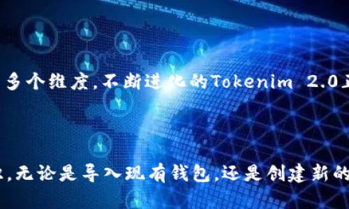 在讨论“tokenim2.0导入钱包”的意义之前，我们需要先了解一些基本概念和背景知识。

### 什么是Tokenim 2.0？

Tokenim 2.0是一个个性化的数字资产管理平台，旨在为用户提供便捷、安全的虚拟资产管理体验。这个平台的更新（即2.0版本）可能引入了新特性，提升了用户体验，同时增强了安全性和功能性。

### 钱包的定义

在区块链和数字资产的世界中，钱包是一个用于存储、发送和接收虚拟货币或数字资产的工具。钱包分为热钱包和冷钱包两种。热钱包通常在线，使用方便，但相对而言安全性较低；而冷钱包则是离线存储，安全性更高，但使用上稍显不便。

### 导入钱包的含义

“导入钱包”的意思是将已有的钱包信息（如私钥、助记词或钱包文件）导入到一个新的平台或钱包应用中。这通常用于：
- **迁移资产**：用户可以将资产从一个钱包转移到另一个钱包。
- **恢复访问**：如果用户的设备丢失或故障，导入钱包可以帮助他们恢复对其资产的访问。
- **管理多种资产**：通过导入钱包，用户可以在同一个平台上管理多种不同类型的数字资产。

### Tokenim 2.0导入钱包的具体步骤

#### 第一步：准备导入文件

在导入之前，确保你有以下文件或信息：
- **私钥**：这是一个字符序列，允许你访问你的数字资产。请保管好这项信息，切勿泄露。
- **助记词**：这是一个由随机单词构成的字符串，通过助记词，你可以轻松恢复钱包。
- **钱包文件**：有些钱包会以特定格式提供导出文件，你需要准备好这个文件。

#### 第二步：打开Tokenim 2.0

打开Tokenim 2.0应用或网页登录你的账户。确保你的网络连接正常，并且使用的是官方渠道。

#### 第三步：选择导入选项

在主界面中，找到“导入钱包”或类似选项。这个选项通常在设置或账户管理菜单中。点击后，系统会提示你选择导入方式。

#### 第四步：输入信息

根据应用的指引，输入你的私钥、助记词或上一步准备好的文件。系统可能会要求你验证这些信息的正确性。

#### 第五步：完成导入

一旦信息确认无误，你就可以完成导入。应用程序通常会显示导入成功的提示，此时你可以查看已导入的资产和余额。

### 为什么选择Tokenim 2.0？

#### 1. 安全性

Tokenim 2.0采用了高级加密技术，确保用户信息和资产安全。同时，它还提供双重认证功能，增强了安全保障。

#### 2. 用户友好

界面设计清晰简洁，用户可以迅速找到所需功能。无论是新手还是老手，都能轻松上手。

#### 3. 多资产整合

Tokenim 2.0支持多种主流数字货币和代币，便于用户在一个平台上管理不同资产，无需切换多个钱包应用。

#### 4. 提升的功能性

相较于1.0版本，Tokenim 2.0引入了一些新功能，比如资产分析工具、市场动态监控等，帮助用户更好地进行投资决策。

通过以上步骤和信息，我们可以看到，导入钱包这一过程不仅仅是技术上的操作，它也涉及到数字资产的安全性、便捷性和用户体验等多个维度。不断进化的Tokenim 2.0正是为了满足大众用户的需求，提升用户的使用满意度。同时，它的安全防护措施也让用户在保障资产安全的前提下，享受更好的服务。

### 小结

在数字资产管理日益成为热门话题的时代，像Tokenim 2.0这样的工具不仅提供技术支持，还提升了普通用户的管理能力和安全意识。无论是导入现有钱包，还是创建新的数字资产，都需要谨慎、冷静与理智。希望以上内容能帮助你更好地理解Tokenim 2.0导入钱包的意义及其使用方式。