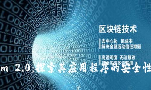 揭秘Tokenim 2.0：探索其应用程序的安全性与隐私保护