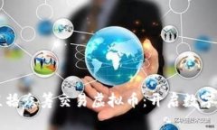 独特创新的直播众筹交易虚拟币：开启数字资产