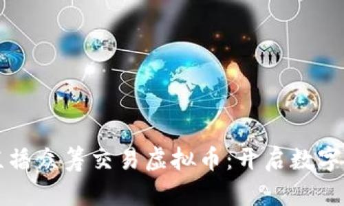 独特创新的直播众筹交易虚拟币：开启数字资产的新篇章