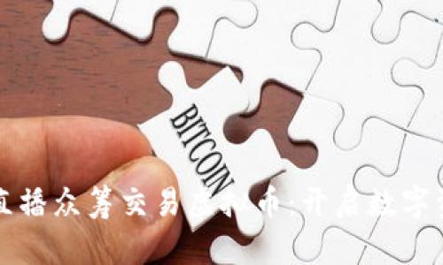 独特创新的直播众筹交易虚拟币：开启数字资产的新篇章