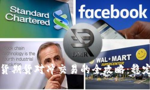 掌握虚拟币现货期货对冲交易的全攻略：稳定收益的新策略