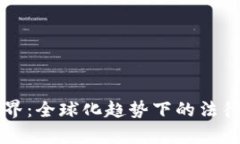 虚拟币的国界：全球化趋势下的法律与监管挑战