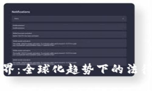 虚拟币的国界：全球化趋势下的法律与监管挑战