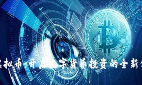 玩虚拟币：开启数字货币投资的全新体验