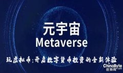 玩虚拟币：开启数字货币投资的全新体验