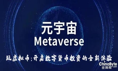 玩虚拟币：开启数字货币投资的全新体验