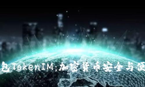 史上最全的钱包TokenIM：加密货币安全与便捷的完美结合