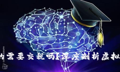 支付虚拟币时，你真的需要交税吗？深度剖析虚拟货币税收的背后秘密