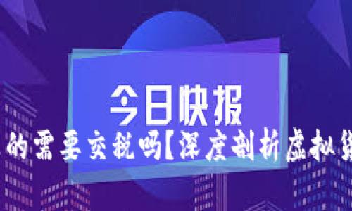 支付虚拟币时，你真的需要交税吗？深度剖析虚拟货币税收的背后秘密
