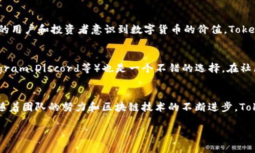 您还在寻找关于Tokenim币定价和投资的信息吗？很抱歉，目前Tokenim币并没有明确的市场价格，可能是因为它仍处于开发阶段，或者其交易所尚未上线。为了帮助您更好地理解该币的状态和潜在价值，我们将在以下内容中进行详细探讨。

什么是Tokenim币？
Tokenim币是一种新的数字货币，旨在为用户提供便捷、快速的交易体验。它的设计初衷是为了提高金融交易的透明度和安全性，同时降低交易成本。Tokenim币不仅可以用于线上支付，还可以作为投资工具，具有很高的潜力。然而，当前它尚处于成长阶段，未能在主要交易所上市，因此没有公开的市场价格。

Tokenim币的独特卖点
Tokenim币的设计包含了多个创新点，这些创新点使其在市场上具有独特的竞争优势。首先，Tokenim币采用了区块链技术，这种技术可以确保每一笔交易的真实性和透明性。其次，项目团队由一群经验丰富的区块链专家和金融顾问组成，他们的专业能力为项目的健康发展提供了保障。此外，Tokenim币还设有激励机制，鼓励早期投资者参与并持有币种，从而形成良好的社区氛围。

为何Tokenim币没有明确价格？
Tokenim币目前缺乏价格的原因主要有以下几个方面。首先，Tokenim币尚未在主要交易所上市。没有交易所的支持，投资者就无法在市场上自由买卖Tokenim，这必然导致币种缺乏市场价格。其次，该币种可能正处于发展规划阶段，团队需要时间来完善技术和社区建设，防止由于过早上市导致的市场波动和风险。此外，Tokenim币的市场推广和用户教育也尚未完成，这让潜在的投资者对其了解不足，市场的关注度自然降低。

Tokenim币的未来展望
尽管目前Tokenim币没有明确的市场价格，但其未来的潜力不容忽视。如果项目能够顺利推进，并在主要交易所上市，将为Tokenim币的定价奠定基础。随着区块链技术的不断发展，越来越多的用户和投资者意识到数字货币的价值，Tokenim币有望在这一波浪潮中获得市场认可。

如何关注Tokenim币的动态？
要及时获取Tokenim币的最新动态，您可以定期访问其官方网站和社交媒体平台。这些渠道通常会提供最新的项目更新、路线图以及团队的最新动态。此外，加入Tokenim币的社区（例如Telegram、Discord等）也是一个不错的选择。在社区里，您可以与其他投资者交流，获取第一手的信息和见解。

总结
Tokenim币作为一项新兴数字货币，其独特的市场定位和创新的技术为其未来的发展提供了强大的动力。目前，尽管未能在主要交易所上市并缺乏明确的价格，但其潜在价值依然引人关注。随着团队的努力和区块链技术的不断进步，Tokenim币或许会在不久的将来迎来春天。投资数字货币是一项风险投资，在做出决策之前，请务必做好充分的调研，评估自身的风险承受能力。

Tokenim币：未来投资的新机会和潜力分析