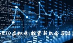 了解SUTD虚拟币：投资新机会与潜力剖析