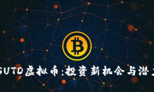 了解SUTD虚拟币：投资新机会与潜力剖析