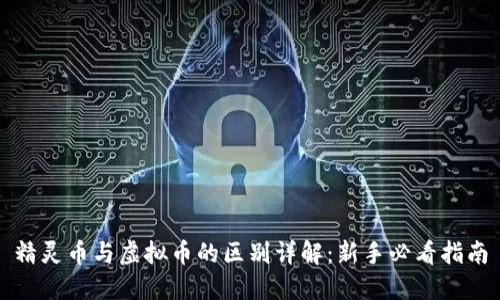精灵币与虚拟币的区别详解：新手必看指南