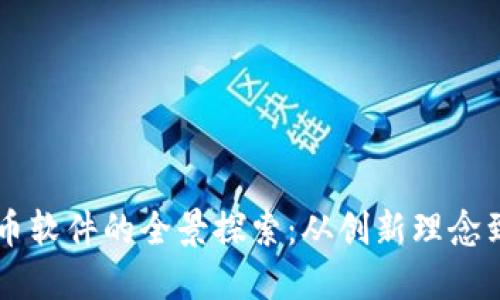 网易虚拟币软件的全景探索：从创新理念到实用应用