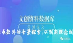 网易虚拟币软件的全景探索：从创新理念到实用