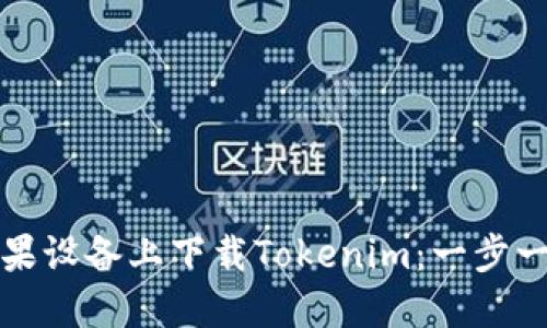 如何在苹果设备上下载Tokenim：一步一步的指南