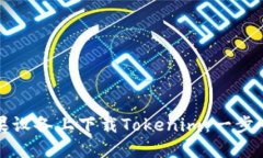 如何在苹果设备上下载Tokenim：一步一步的指南