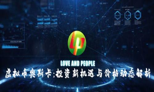 虚拟币奥斯卡：投资新机遇与价格动态解析