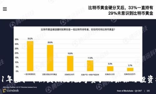 2021年虚拟币新发潮流：数字资产的未来与投资机遇