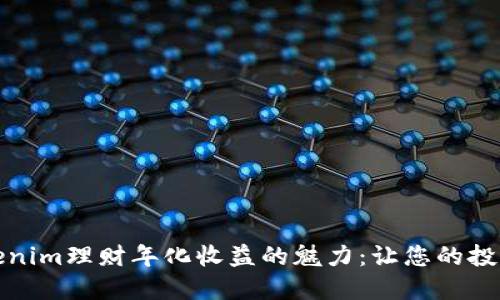 探索Tokenim理财年化收益的魅力：让您的投资更智慧