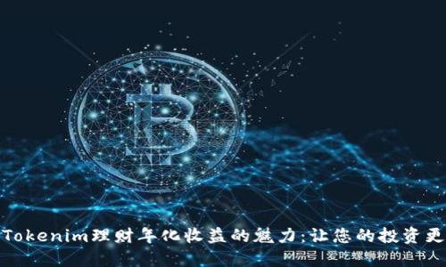 探索Tokenim理财年化收益的魅力：让您的投资更智慧
