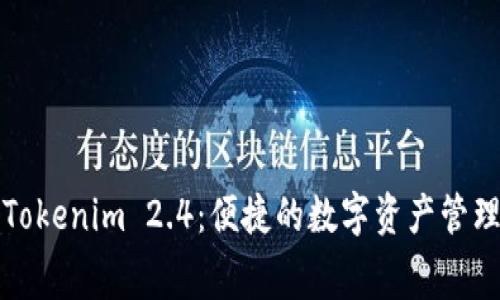 免费下载Tokenim 2.4：便捷的数字资产管理解决方案