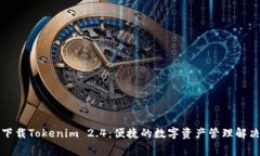 免费下载Tokenim 2.4：便捷的数字资产管理解决方案