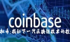 GOR虚拟币：揭秘下一代区块链技术的投资潜力