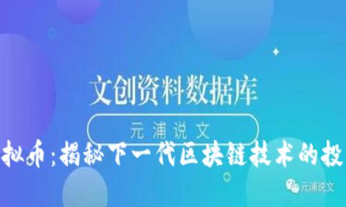 GOR虚拟币：揭秘下一代区块链技术的投资潜力