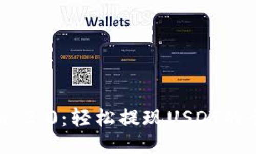 Tokenim 2.0：轻松提现USDT的全新指南