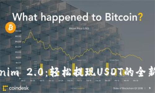 Tokenim 2.0：轻松提现USDT的全新指南