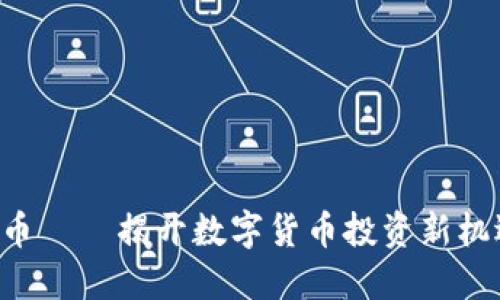 LBP虚拟币——揭开数字货币投资新机遇的面纱