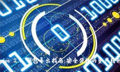 Tokenim 2.0 钱包导出指南：安全便捷的资产转移方