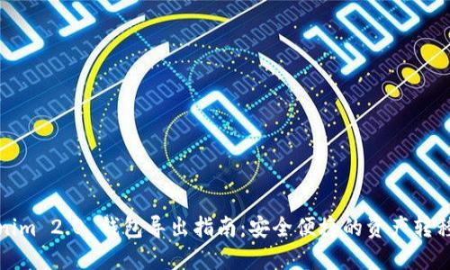Tokenim 2.0 钱包导出指南：安全便捷的资产转移方法
