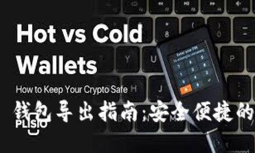 Tokenim 2.0 钱包导出指南：安全便捷的资产转移方法