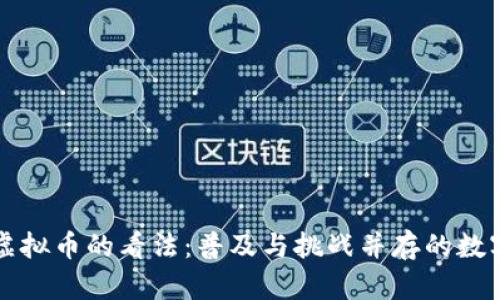 美国人对虚拟币的看法：普及与挑战并存的数字货币时代