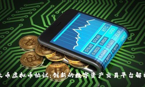 火币虚拟币协议：创新的数字资产交易平台解析