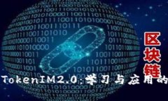 深入解读TokenIM2.0：学习与应用的创新之路