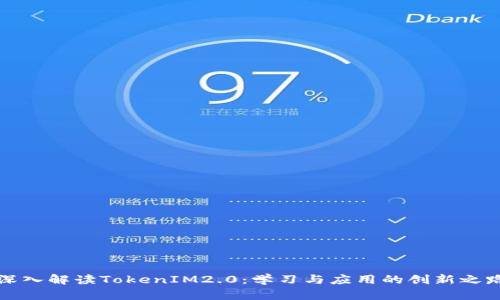 深入解读TokenIM2.0：学习与应用的创新之路