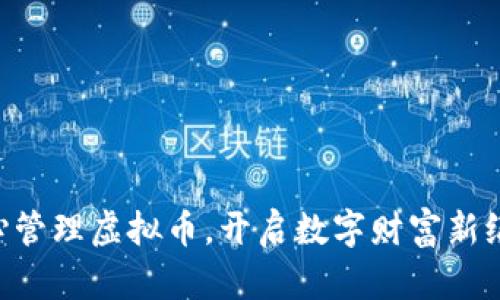 用心管理虚拟币，开启数字财富新纪元！