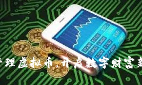 用心管理虚拟币，开启数字财富新纪元！