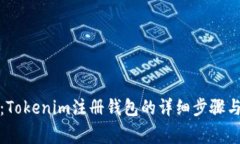 全面解析：Tokenim注册钱包的详细步骤与注意事项