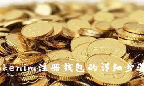 全面解析：Tokenim注册钱包的详细步骤与注意事项